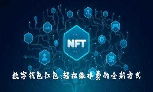 数字钱包红包：轻松缴水费的全新方式