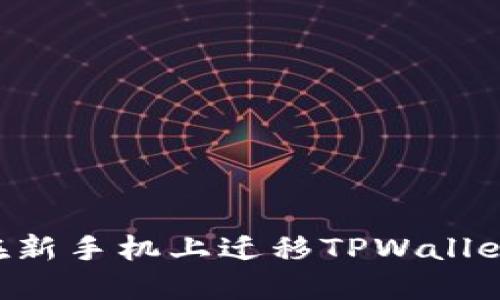 如何顺利在新手机上迁移TPWallet：详细指南