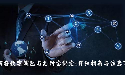 如何将数字钱包与支付宝绑定：详细指南与注意事项