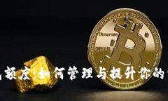 银行数字钱包额度：如何管理与提升你