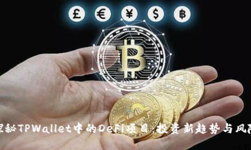 探秘TPWallet中的DeFi项目：投资新趋势与风险