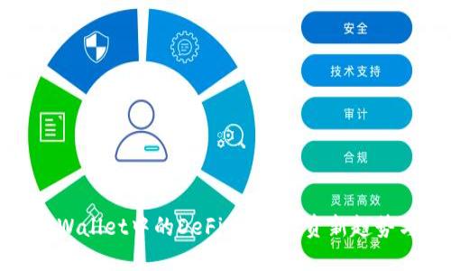 探秘TPWallet中的DeFi项目：投资新趋势与风险