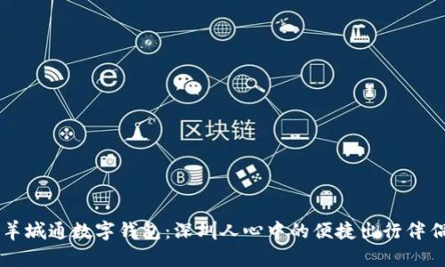 羊城通数字钱包:深圳人心中的便捷出行伴侣