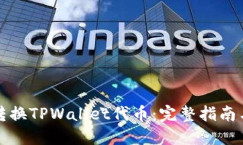 如何轻松转换TPWallet代币:完整指南与实用技巧