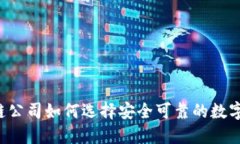 区块链公司如何选择安全可靠的数字钱