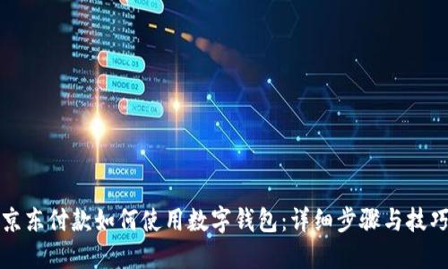 京东付款如何使用数字钱包:详细步骤与技巧