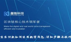 京东付款如何使用数字钱包：详细步骤