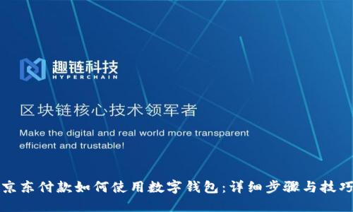 京东付款如何使用数字钱包:详细步骤与技巧