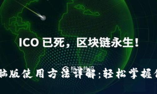TPWallet电脑版使用方法详解:轻松掌握你的数字资产