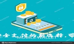 数字中国硬钱包：安全支付的新选择，