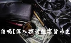 数字钱包转账合法吗？深入探讨数字货