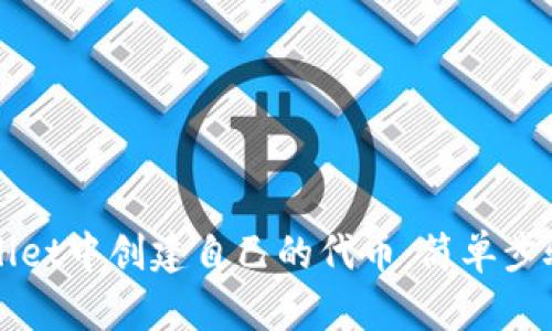 如何在TPWallet中创建自己的代币:简单步骤与详细指导