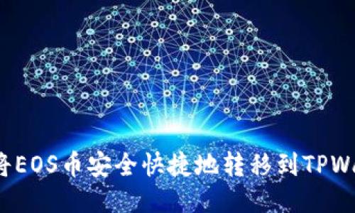 如何将EOS币安全快捷地转移到TPWallet?