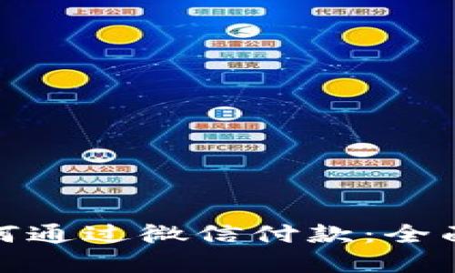 数字钱包如何通过微信付款:全面指南与技巧