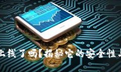 TPWallet上线了吗？揭秘它的安全性与使