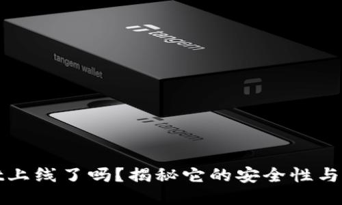 TPWallet上线了吗?揭秘它的安全性与使用体验