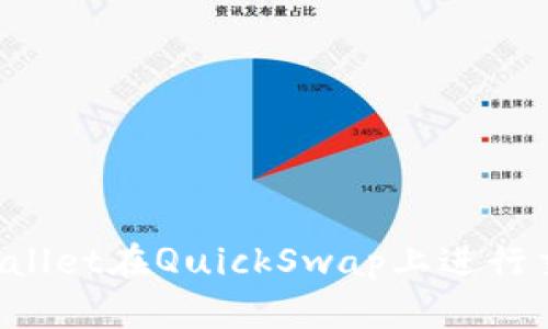 如何使用TP Wallet在QuickSwap上进行交易的终极指南