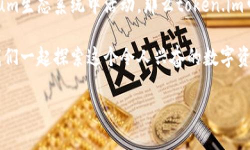 出于安全和准确性考虑，我无法访问实时数据或提供特定平台的最新信息。不过，我可以提供一些关于token.im和tpwallet之间的通用性问题的分析和讨论。

### token.im和tpwallet的介绍

在了解它们的通用性之前，让我们先看看这两个钱包的特点。

#### token.im

什么是token.im?
token.im是一个基于Ethereum的数字货币钱包，旨在为用户提供安全、方便的加密货币存储和交易服务。它支持多种Ethereum标准的代币（如ERC-20和ERC-721代币）。用户可以通过它轻松管理自己的资产，进行交易，以及参与去中心化的金融活动（DeFi）。

#### tpwallet

什么是tpwallet?
tpwallet也是一个数字货币钱包，支持多种区块链的资产管理。它为用户提供了安全的私钥管理和用户友好的界面，方便用户在不同的区块链网络上进行资产的存储和转移。

### token.im和tpwallet的通用性分析

两者的兼容性
在通用性方面，token.im和tpwallet分别针对不同的区块链技术，虽然它们的功能相似，旨在为用户提供安全的数字资产管理和交易服务，但它们之间的兼容性取决于几个因素：

1. **支持的区块链**：token.im主要面向Ethereum及其生态系统，而tpwallet可能支持更多的区块链。这意味着，如果你在token.im上存储的是Ethereum及相关的资产，tpwallet可能无法直接接收这些简单的资产，反之亦然。

2. **代币标准**：token.im支持ERC代币，而tpwallet可能支持多种代币标准，这决定了你能否在这两个钱包之间自由转移资产。

3. **交互方式**：如果一个钱包支持通过智能合约进行交互，而另一个不支持，那么它们之间的资产转移就会受到限制。

4. **用户界面与体验**：在使用体验上，两者可能有所不同，用户在选择时需要考虑自己对界面的偏好。

如何选择合适的钱包
你是否在选择钱包的时候感到困惑？这可能会影响你的数字资产管理体验。选择适合自己的钱包，应考虑以下几个方面：

- **安全性**：安全是选择钱包时最重要的考虑因素之一。你需要分析每个钱包的安全特性，例如私钥的存储和加密措施。你是否愿意冒险使用一个安全性存疑的钱包？

- **用户体验**：一个友好的用户界面可以极大提升使用体验，特别是对于新手用户。你是否希望自己的钱包界面简单易懂？

- **社区支持与开发活跃性**：活跃的社区支持意味着钱包的使用者可以获得更多帮助，同时钱包的开发者会及时修复漏洞和推出新功能。你觉得社区反馈对钱包的选择有多重要？

- **费用和交易速度**：不同钱包的交易费用和速度可能不同，尤其是在高峰期间。你是不是也遇到过因为费用过高而放弃交易的情况？

### 结论

总结
在token.im和tpwallet的选择方面，最终的通用性可能取决于你个人的需求和使用环境。如果你主要在Ethereum生态系统中活动，那么token.im可能更适合你。而如果你希望管理多种区块链的资产，tpwallet可能是一个更好的选择。

无论你选择哪个钱包，都要做好充分的研究，了解各自的特点和限制。你准备好开始你的加密货币之旅了吗？让我们一起探索这个令人兴奋的数字资产世界！

希望这些内容对你有所帮助！