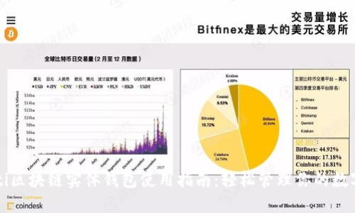 beaoti区块链实体钱包使用指南:轻松管理你的数字资产