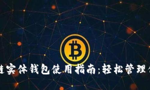 beaoti区块链实体钱包使用指南:轻松管理你的数字资产