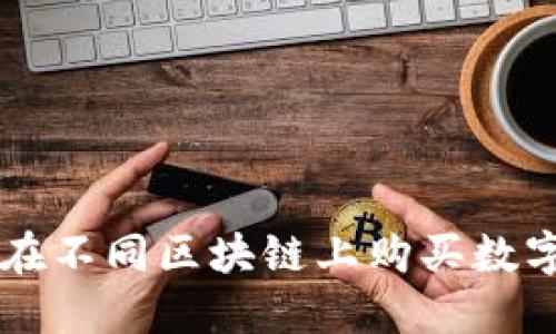 使用TPWallet在不同区块链上购买数字币的详尽指南