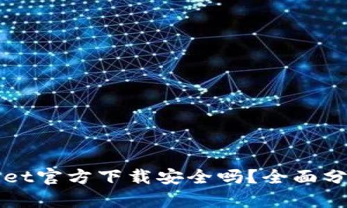 最新版TPWallet官方下载安全吗？全面分析与使用指南