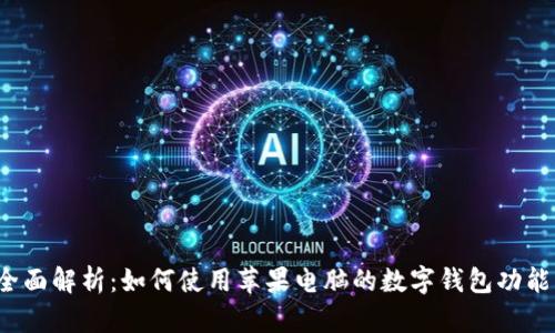 全面解析：如何使用苹果电脑的数字钱包功能？