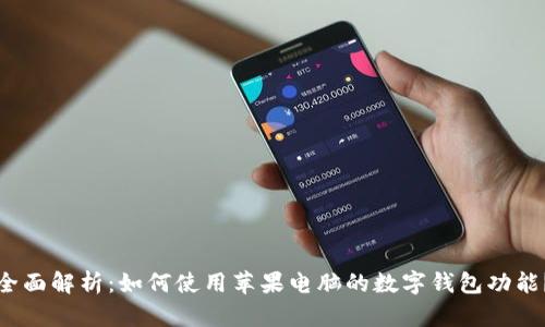 全面解析：如何使用苹果电脑的数字钱包功能？