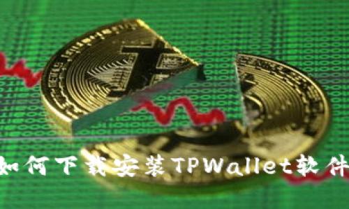 苹果手机如何下载安装TPWallet软件：详细指南