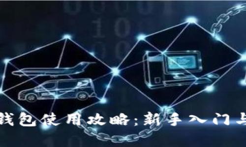 数字货币钱包使用攻略:新手入门与实用技巧