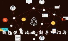 数字货币钱包使用攻略：新手入门与实