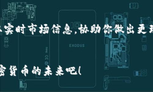    TPWallet 走势图查看软件推荐与使用指南  / 

 guanjianci  TPWallet, 走势图, 加密货币, 软件推荐  /guanjianci 

 引言 

在加密货币的热潮中，越来越多的人开始关注数字资产的变化，而如何获取实时走势图成为了投资者的重要课题。有些朋友可能会问：“我可以用什么软件查看TPWallet的走势图呢？”如果你也是加密货币的爱好者，今天的文章将为你详细介绍几款能够高效查看TPWallet走势图的软件，并且分享一些使用技巧，帮助你在投资中获得更好的收益。


 TPWallet是什么？ 

在具体讨论走势图软件之前，我们先来简单了解一下TPWallet。TPWallet是一个数字资产管理平台，为用户提供安全、便捷的虚拟货币存储与交易服务。作为一个专注于加密货币生态的工具，TPWallet不仅提供钱包功能，还兼具了资产管理、市场分析等多项服务。因此，在掌握TPWallet的走势图的基础上，你能够做出更聪明的投资决策。


 1. 走势图观看的需求 

为什么我们需要关注走势图呢？是不是因为它能给出市场的明朗方向？无论是短期投资还是长期持有，走势图上的每一次波动都与我们的资产息息相关。了解这些变化，帮助我们判断什么时候入场、什么时候卖出，而实时的数据获取则是这一切的基础。


 2. 常用的走势图软件推荐 

在众多可用的软件中，有几款特别受欢迎，能够帮助用户方便地查看TPWallet的走势图，让我们一起来看看这些优质工具：


h4 CoinMarketCap /h4

CoinMarketCap是目前最流行的加密货币数据平台之一。在这里，你可以轻松找到TPWallet的价格走势图、交易量、市场排名等信息。作为一个全面的工具，它的数据更新频率非常快，用户体验也相对友好。使用该平台，你可以实时跟踪TPWallet的价格变化，分析市场趋势，做出理智的投资决策。


h4 TradingView /h4

TradingView是一个功能强大的金融图表工具，不仅支持加密货币，还涵盖了股票、外汇等多个领域。在TradingView上，你可以绘制各种走势图，自定义技术指标，以及跟踪TPWallet的实时数据。此外，TradingView的社区互动让你能够学习到更多的投资策略。是不是觉得这样的功能非常吸引人？


h4 Binance App /h4

如果你是Binance交易所的用户，直接用Binance App查看TPWallet走势图是一个不错的选择。该应用不仅提供实时行情，还提供丰富的交易工具和技术指标，帮助你进行深入分析。此外，Binance的界面友好，操作简单，即使是新手也能快速上手。 


h4 CoinGecko /h4

类似于CoinMarketCap，CoinGecko也是一个非常实用的加密货币数据聚合平台。它提供了丰富的市场数据、历史趋势图表，并且你可以查看不同池的流动性和交易深度。CoinGecko的特色在于，它还允许你比较不同币种之间的走势，助力你的投资决策。你是不是也期待尝试一下？


 3. 如何使用这些软件查看TPWallet的走势图 

无论你选择哪款软件，掌握使用技巧至关重要。那么，如何才能高效地利用这些工具查看TPWallet的走势图呢？下面我将简要介绍每款软件的操作指南。


h4 在CoinMarketCap上查看 /h4

1. 打开CoinMarketCap网站或应用。
2. 在搜索框中输入“TPWallet”。
3. 点击TPWallet的名称，进入其专属页面。
4. 滚动页面，找到“价格图表”部分，这里会显示实时价格走势和历史价格数据。
你是不是觉得这样操作很简单？


h4 在TradingView上查看 /h4

1. 访问TradingView的网站，或者下载其应用。
2. 在搜索框中输入TPWallet的交易对（如TPW/USDT）。
3.选择对应交易对进入图表界面。
4. 使用不同的时间周期（如小时、日、周）和技术指标，为你的分析提供更多维度。
这样就能给你全面的市场视角。


h4 在Binance App上查看 /h4

1. 打开Binance应用并登录。
2. 在市场页面中搜索TPWallet。
3. 点击进入TPWallet的交易界面，会看到实时数据和走势图。
4. 使用绘图工具和技术指标开展分析。
快速便捷，一键掌握TPWallet的动态。


h4 在CoinGecko上查看 /h4

1. 打开CoinGecko网站或应用。
2. 在搜索框中输入TPWallet。
3. 点击进入TPWallet页面，查看其走势图及相关市场数据。
4. 你还可以根据需求设置不同的比较指标，帮助分析市场方向。


 4. 使用走势图的注意事项 

在使用这些走势图软件时，你需要注意以下几点，以确保你能够充分利用这些工具：
- 实时性：尽量选择数据更新频繁的平台，确保你获取的信息是最新的。
- 安全性：使用知名与可信赖的软件，保护你的账户安全和资产安全。
- 多角度分析：尽量结合多种工具去分析数据，形成全面的市场看法。
- 心态保持：在市场波动剧烈时，保持冷静，不要盲目跟风或恐慌，思考清楚再做决策，你是不是也这样认为？


 5. 总结与展望 

综上所述，查看TPWallet的走势图并不是一件困难的事情。通过CoinMarketCap、TradingView、Binance App以及CoinGecko等软件，你可以方便快捷地获取实时市场信息，协助你做出更理智的投资决策。是否已经迫不及待想要尝试这些推荐的工具呢？


投资加密货币并非易事，但只要我们多加学习、细心分析，就能够在这个波动的市场中找到自己的生存之道。希望以上内容对你有所帮助，让我们一起迎接加密货币的未来吧！
