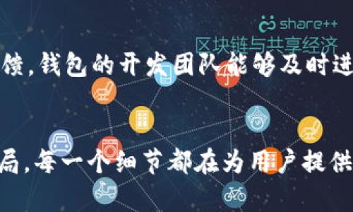 ####数字人民币钱包样式：颠覆传统支付体验的新选择/####

数字人民币, 钱包样式, 电子支付, 便捷生活/guanjianci

引言: 未来支付的新篇章
在数字经济快速发展的今天，支付方式也在不断进化。传统的现金支付和银行卡支付正在逐步被更为便捷和高效的电子支付方式所取代。作为中国金融领域的一项重大创新，数字人民币的推出不仅标志着数字货币的时代来临，更是为我们的生活方式带来了深刻的变革。而作为数字人民币的重要载体，数字人民币钱包的样式和功能无疑成为了大家热议的话题。

数字人民币钱包的定义与背景
首先，我们来聊聊什么是数字人民币钱包。简单来说，数字人民币钱包是用于存储和管理数字人民币的应用或工具。其不仅具备传统钱包的基本功能，如支付、收款和余额查询等，还新增了很多数字化的便捷服务。为什么数字人民币钱包的设计如此重要？因为它在用户的体验上直接影响着数字人民币的普及和接受度。你是不是也这么认为？

数字人民币钱包的外观设计
数字人民币钱包在外观设计上通常以简约、现代、易于操作为主要特点。我们可以看到，其界面设计通常采用明亮的色彩，与中国传统文化中的红色、金色相呼应，象征着吉祥与繁荣。此外，钱包应用的图标设计也多以简洁的图形为主，既能突出数字人民币的特点，又保证了用户在视觉上的舒适感。

钱包的主要功能设计
数字人民币钱包的功能设计则是吸引用户的关键。以下是几个主要功能：
ul
    listrong便捷支付：/strong用户可以通过二维码、NFC等方式实现快速支付，无需携带现金或银行卡。/li
    listrong余额管理：/strong实时显示账户余额，便于用户及时掌握自己的消费情况。/li
    listrong交易记录：/strong详细记录每一笔交易，帮助用户更好地管理财务。/li
    listrong安全保障：/strong采用多重加密技术，保障用户账户和交易的安全。/li
    listrong个性化设置：/strong用户可以根据自身喜好对钱包进行个性化设置，包括主题颜色、字体大小等。/li
/ul

数字人民币钱包的易用性
在数字人民币钱包的设计中，易用性是一个重要的考量因素。开发团队在用户体验上进行了大量的调研，确保用户在使用钱包时能够流畅、无障碍地完成各项操作。比如，简单明了的导航栏设计和图标设计都能大大提升用户的操作效率。你是否也曾在使用其他支付软件时感到困惑，希望能有一个更简单易用的界面？

如何保障用户信息安全
安全性是数字人民币钱包设计至关重要的一环。钱包的安全性不仅关乎用户的资金安全，更是对用户隐私保护的承诺。数字人民币钱包通过多重身份验证、指纹识别及面部识别等先进技术来保障用户的信息安全。此外，定期更新软件，修补安全漏洞，也是必要的维护手段。

数字人民币钱包的未来展望
随着数字经济的不断发展，数字人民币钱包的功能和样式也必将不断迭代升级。未来，我们有理由相信，数字人民币钱包会提供更多个性化和智能化的服务。例如，基于用户消费行为的数据分析，为用户推荐更符合他们需求的金融产品。这会不会让你感到惊喜？

用户反馈与体验
用户的反馈是数字人民币钱包的重要依据。目前，许多用户表示，数字人民币钱包使用简单，支付迅速。此外，一些用户提出希望在钱包中加入更多的消费优惠和理财功能。通过这些反馈，钱包的开发团队能够及时进行调整，更好地满足用户的需求。

总结
总的来说，数字人民币钱包的样式和功能设计将是推动数字人民币广泛应用的重要因素。它不仅仅是一种支付工具，更是与我们日常生活紧密相关的金融助手。从外观设计到功能布局，每一个细节都在为用户提供更好的使用体验。未来，数字人民币钱包将继续和发展，以适应不断变化的市场需求。在这个过程中，我们每一个用户的声音都是不可或缺的，你准备好迎接这种支付方式的变革了吗？