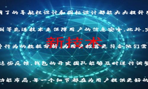####数字人民币钱包样式：颠覆传统支付体验的新选择/####

数字人民币, 钱包样式, 电子支付, 便捷生活/guanjianci

引言: 未来支付的新篇章
在数字经济快速发展的今天，支付方式也在不断进化。传统的现金支付和银行卡支付正在逐步被更为便捷和高效的电子支付方式所取代。作为中国金融领域的一项重大创新，数字人民币的推出不仅标志着数字货币的时代来临，更是为我们的生活方式带来了深刻的变革。而作为数字人民币的重要载体，数字人民币钱包的样式和功能无疑成为了大家热议的话题。

数字人民币钱包的定义与背景
首先，我们来聊聊什么是数字人民币钱包。简单来说，数字人民币钱包是用于存储和管理数字人民币的应用或工具。其不仅具备传统钱包的基本功能，如支付、收款和余额查询等，还新增了很多数字化的便捷服务。为什么数字人民币钱包的设计如此重要？因为它在用户的体验上直接影响着数字人民币的普及和接受度。你是不是也这么认为？

数字人民币钱包的外观设计
数字人民币钱包在外观设计上通常以简约、现代、易于操作为主要特点。我们可以看到，其界面设计通常采用明亮的色彩，与中国传统文化中的红色、金色相呼应，象征着吉祥与繁荣。此外，钱包应用的图标设计也多以简洁的图形为主，既能突出数字人民币的特点，又保证了用户在视觉上的舒适感。

钱包的主要功能设计
数字人民币钱包的功能设计则是吸引用户的关键。以下是几个主要功能：
ul
    listrong便捷支付：/strong用户可以通过二维码、NFC等方式实现快速支付，无需携带现金或银行卡。/li
    listrong余额管理：/strong实时显示账户余额，便于用户及时掌握自己的消费情况。/li
    listrong交易记录：/strong详细记录每一笔交易，帮助用户更好地管理财务。/li
    listrong安全保障：/strong采用多重加密技术，保障用户账户和交易的安全。/li
    listrong个性化设置：/strong用户可以根据自身喜好对钱包进行个性化设置，包括主题颜色、字体大小等。/li
/ul

数字人民币钱包的易用性
在数字人民币钱包的设计中，易用性是一个重要的考量因素。开发团队在用户体验上进行了大量的调研，确保用户在使用钱包时能够流畅、无障碍地完成各项操作。比如，简单明了的导航栏设计和图标设计都能大大提升用户的操作效率。你是否也曾在使用其他支付软件时感到困惑，希望能有一个更简单易用的界面？

如何保障用户信息安全
安全性是数字人民币钱包设计至关重要的一环。钱包的安全性不仅关乎用户的资金安全，更是对用户隐私保护的承诺。数字人民币钱包通过多重身份验证、指纹识别及面部识别等先进技术来保障用户的信息安全。此外，定期更新软件，修补安全漏洞，也是必要的维护手段。

数字人民币钱包的未来展望
随着数字经济的不断发展，数字人民币钱包的功能和样式也必将不断迭代升级。未来，我们有理由相信，数字人民币钱包会提供更多个性化和智能化的服务。例如，基于用户消费行为的数据分析，为用户推荐更符合他们需求的金融产品。这会不会让你感到惊喜？

用户反馈与体验
用户的反馈是数字人民币钱包的重要依据。目前，许多用户表示，数字人民币钱包使用简单，支付迅速。此外，一些用户提出希望在钱包中加入更多的消费优惠和理财功能。通过这些反馈，钱包的开发团队能够及时进行调整，更好地满足用户的需求。

总结
总的来说，数字人民币钱包的样式和功能设计将是推动数字人民币广泛应用的重要因素。它不仅仅是一种支付工具，更是与我们日常生活紧密相关的金融助手。从外观设计到功能布局，每一个细节都在为用户提供更好的使用体验。未来，数字人民币钱包将继续和发展，以适应不断变化的市场需求。在这个过程中，我们每一个用户的声音都是不可或缺的，你准备好迎接这种支付方式的变革了吗？