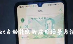 TPWallet自动转账的应用场景与注意事项