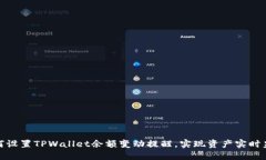 如何设置TPWallet余额变动提醒，实现资