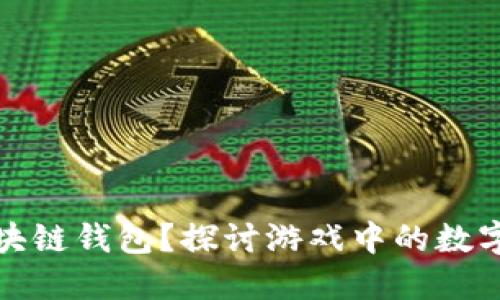 什么是区块链钱包?探讨游戏中的数字资产管理