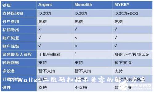 TPWallet二维码扫描不兼容的解决方案