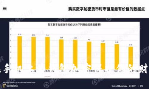 如何在手机上为钱包加密保护你的财产安全