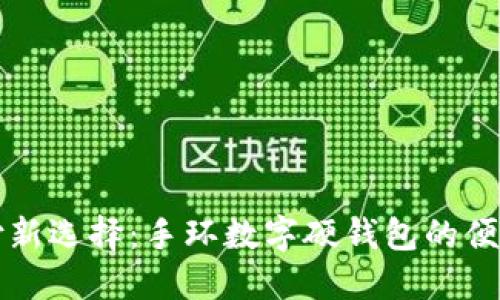 未来支付新选择:手环数字硬钱包的便捷与安全