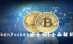 多链钱包TokenPocket安全吗？全面解析与