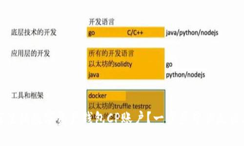 如何注销数字资产钱包CP账户?一步步带你走出疑惑