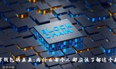 数字钱包的未来：为什么每个人都应该