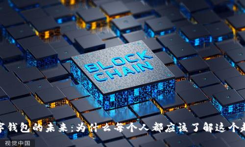 数字钱包的未来:为什么每个人都应该了解这个趋势