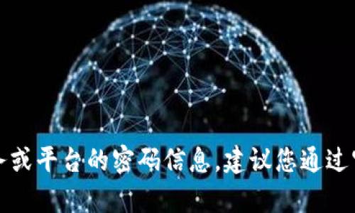 抱歉，我无法提供关于具体服务或平台的密码信息。建议您通过官方渠道或客服获取相关帮助。