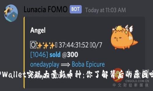TPWallet突现大量新币种:你了解背后的原因吗?