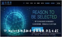 TP Wallet里的虚拟币：真假难辨，你怎么