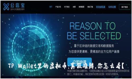 TP Wallet里的虚拟币:真假难辨,你怎么看?