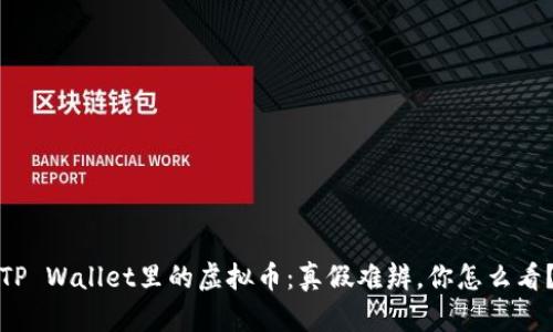 TP Wallet里的虚拟币:真假难辨,你怎么看?