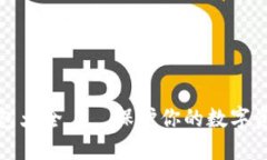 区块链冷钱包大全——保护你的数字资